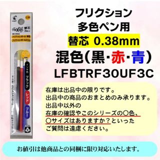 パイロット(PILOT)のPILOTフリクションペン　　混色0.38mm　多色ペン用替芯(ペン/マーカー)