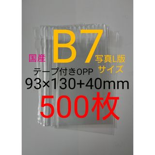 テープ付きOPP袋　B7/写真L版 　500枚 透明ラッピング袋(ラッピング/包装)