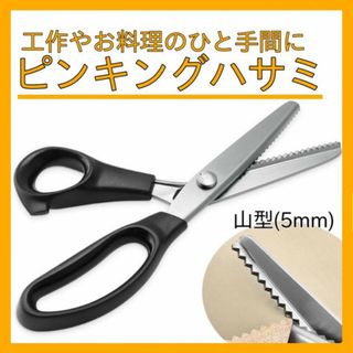 ピンキングハサミ 山型 5mm ステンレス 手芸 レザークラフト はさみ 352(その他)