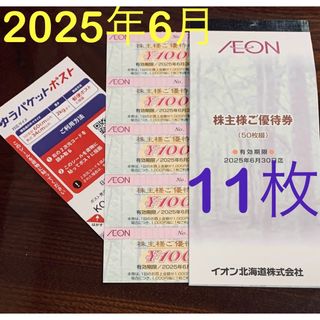 イオン 株主優待券 11枚、ゆうパケットポストシール1枚(印刷物)