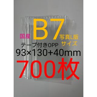 テープ付きOPP袋　B7/写真L版 　700枚 透明ラッピング袋(ラッピング/包装)