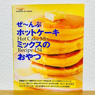 ぜ～んぶホットケ－キミックスのおやつ: Hot cake mix recipe 