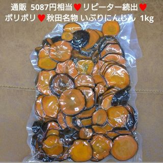 秋田名物  いぶりにんじん  1kg  いぶりがっこ  人参  漬物  お漬物(漬物)