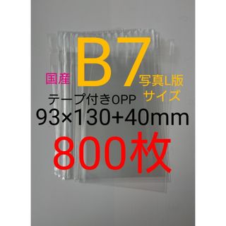 テープ付きOPP袋　B7/写真L版 　800枚 透明ラッピング袋(ラッピング/包装)