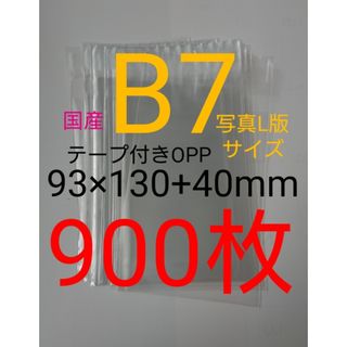 テープ付きOPP袋　B7/写真L版 　900枚 透明ラッピング袋(ラッピング/包装)