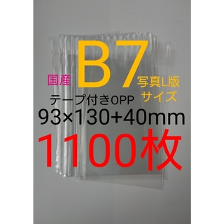 テープ付きOPP袋　B7/写真L版 　1100枚 透明ラッピング袋(ラッピング/包装)