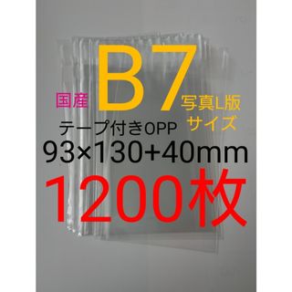 テープ付きOPP袋　B7/写真L版 　1200枚 透明ラッピング袋(ラッピング/包装)