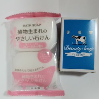 植物生まれのやさしい石けん80g×2個入と牛乳石鹸青箱1個　計３個　日本製　固形(ボディソープ/石鹸)