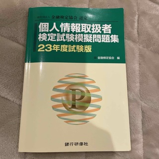 個人情報取扱者検定試験模擬問題集(資格/検定)