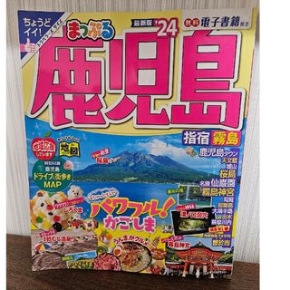 まっぷる鹿児島