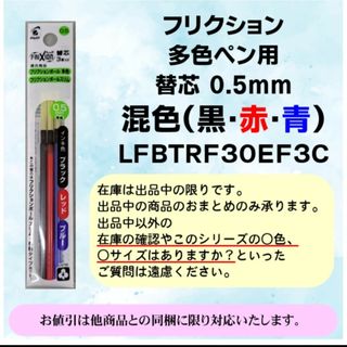 パイロット(PILOT)のPILOTフリクションペン　　混色0.5mm　多色ペン用替芯(ペン/マーカー)