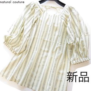 natural couture - 新品natural couture ストライプコットンボリューム袖ブラウス/IV