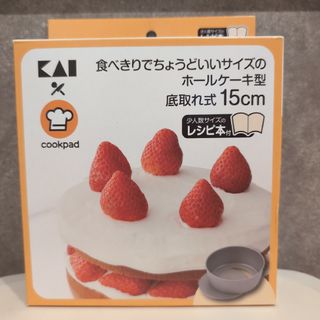 カイジルシ(貝印)のクックパッド ちょうどいい食べきりサイズのホールケーキ型 底取れ式15cm レ…(調理道具/製菓道具)