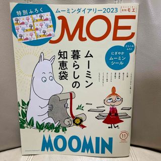 白泉社 - MOE (モエ) 2022年 11月号 [雑誌]