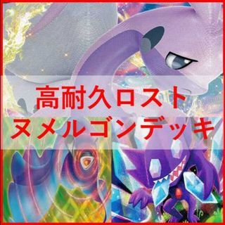 ポケモン(ポケモン)のポケモンカード　ロストヌメルゴン　デッキ　ロストバレット　[02688](Box/デッキ/パック)