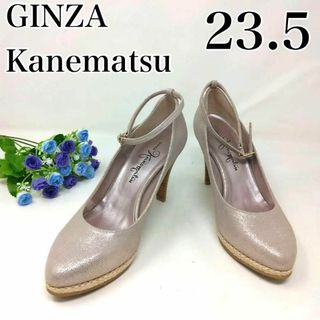 ギンザカネマツ(GINZA Kanematsu)の銀座カネマツ　パンプス　ストラップ　ゴールド　ベージュ　キラキラ　23.5(ハイヒール/パンプス)