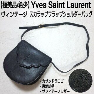 Yves Saint Laurent - 極美品 Yves Saint Laurent スカラップフラップショルダーバッグ