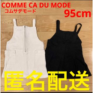 コムサデモード 95cm COMME CA DU MODE ジャンパースカート