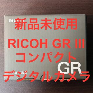 リコー(RICOH)の新品未使用 RICOH リコー GR III コンパクトデジタルカメラ(コンパクトデジタルカメラ)