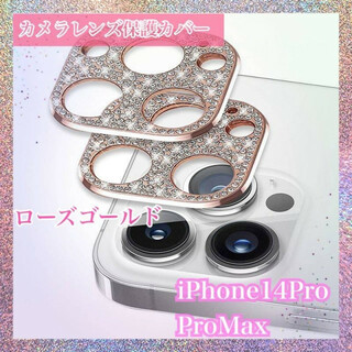 iPhone14Pro/14ProMax　レンズ　保護カバー　ローズ　ゴールド(保護フィルム)