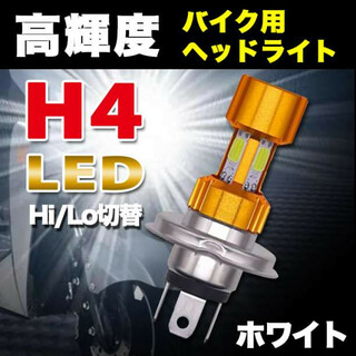 バイク用ヘッドライト H4 LED バイク用 Hi/Lo 12V 白光  汎用(パーツ)