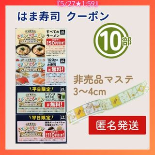 はま寿司 クーポン10部 非売品マスキングテープ3～4cm 印刷物