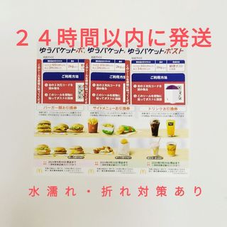 マクドナルド - ゆうパケットポストシール3枚+マクドナルド株主優待 1セット