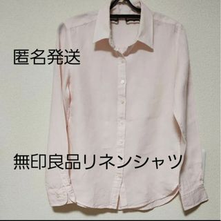 【美品】【匿名発送】無印良品 リネンシャツ 長袖