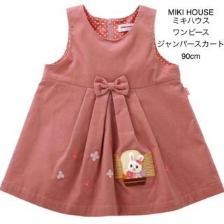 MIKI HOUSE  ミキハウス ワンピース ジャンパースカート 90cm