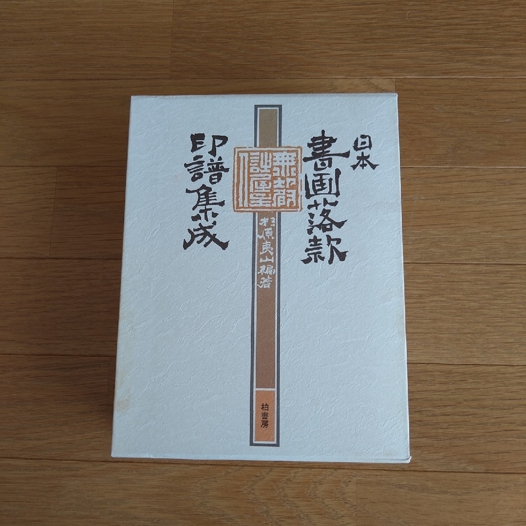 柏書房 日本書画落款印譜集成の通販 by ほし組☆|ラクマ 柏書房 日本書画落款印譜集成の通販 by ほし組☆|ラクマ