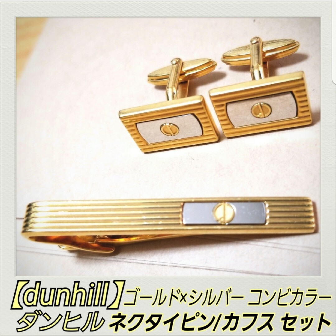 【楽天スーパーセール】 Dunhill - バイカラー コンビ ゴールド×シルバー ダンヒル タイピン