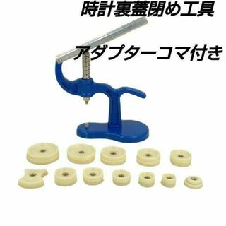 時計 裏蓋閉め器具 時計用工具 修理 腕時計用ガラス閉め道具  電池交換(その他)