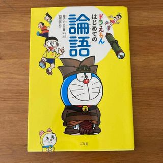 ドラえもんはじめての論語 安岡定子／著　藤子・Ｆ・不二雄／まんが原作　学習漫画