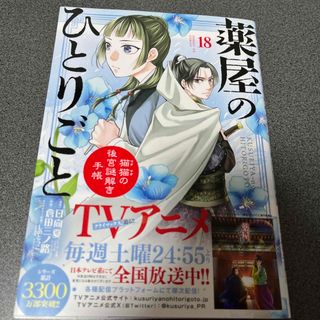 薬屋のひとりごと18巻～猫猫の後宮謎解き手帳～