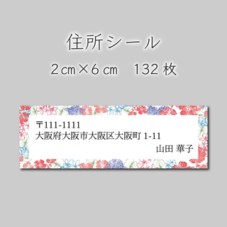 住所シール　お花フレーム　132枚　2センチ×6センチ(カード/レター/ラッピング)