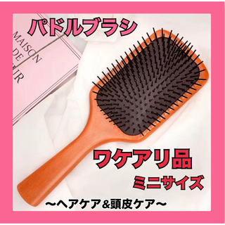 訳あり品　ヘアブラシ　パドルブラシ　スカルプ　頭皮ケア　ミニサイズ(ヘアブラシ/クシ)