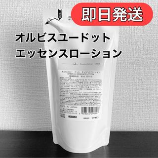 オルビス(ORBIS)のオルビスユードット エッセンスローション つめかえ用 180mL 1袋 新品(化粧水/ローション)