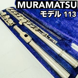 ムラマツフルート モデル 113 管楽器　ケース付　頭部管洋銀製　スチューデント