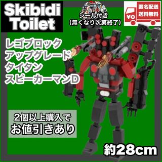 アップグレードタイタンスピーカーマンD レゴ互換品スキビディトイレskibidi(キャラクターグッズ)