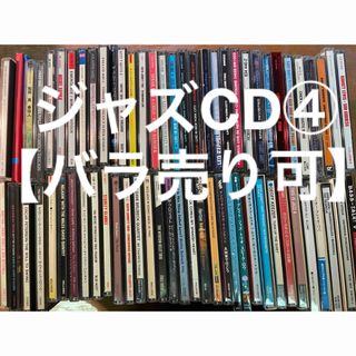 ジャズCD５４枚セット④【バラ売り可】