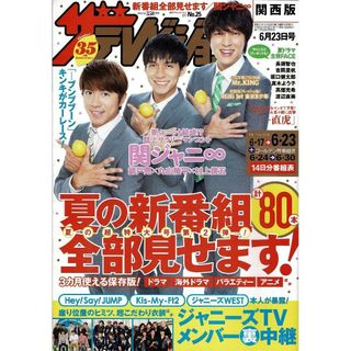 ジャニーズ(Johnny's)の新品 週刊 ザテレビジョン 関西版 2017年 6/23号(音楽/芸能)