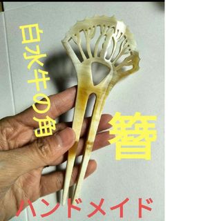 新品未使用　白水牛　簪　ハンドメイド　白水牛の角　とても綺麗