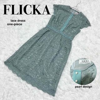 FLICKA - ☆美品 FLICKA フリッカ レースワンピース パール装飾 パーティー ドレス