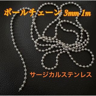 ボール チェーン 3mm ステンレス パーツ ハンドメイド シルバー ネックレス(各種パーツ)