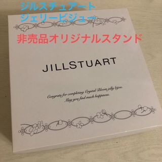 お値下げ‼︎ジルスチュアート クリスタルブルーム ジェリービジュー  スタンド 