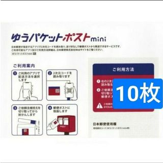 ゆうパケットポスト mini 専用封筒 10枚新品