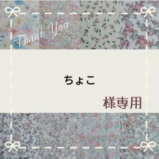 リバティ(LIBERTY.)の☆専用☆(生地/糸)