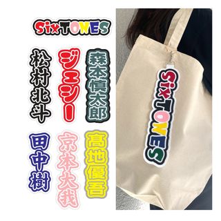 【オーダーページ】お名前キーホルダー　ハンドメイド　SixTONES  推し(アイドルグッズ)