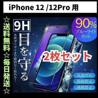 iPhone12 Pro ブルーライトカット iPhone フィルム ガラス(保護フィルム)