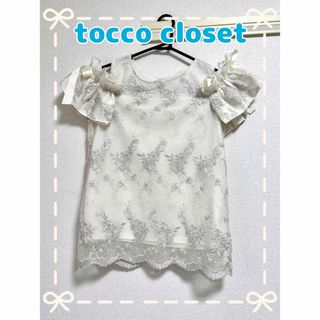 TOCCO closet - tocco closet トッコクローゼット オフショルダー 高嶺の花ブラウス